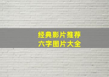 经典影片推荐 六字图片大全